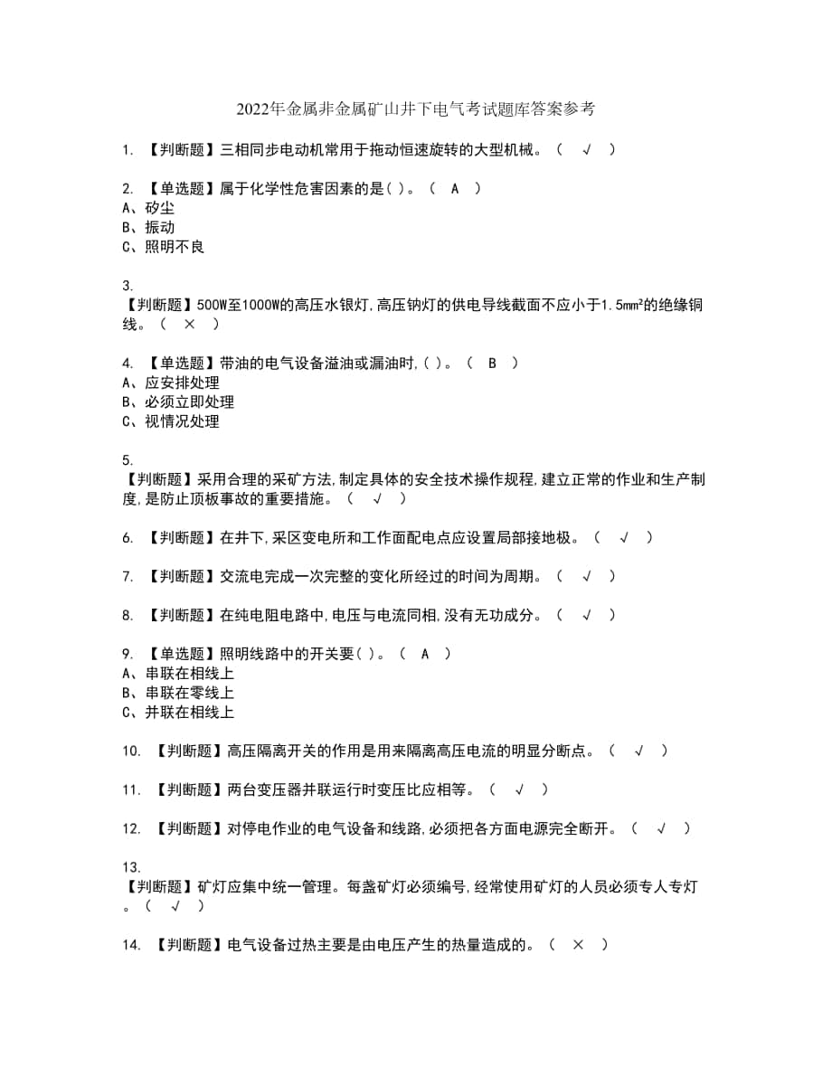 2022年金属非金属矿山井下电气考试题库答案参考70_第1页