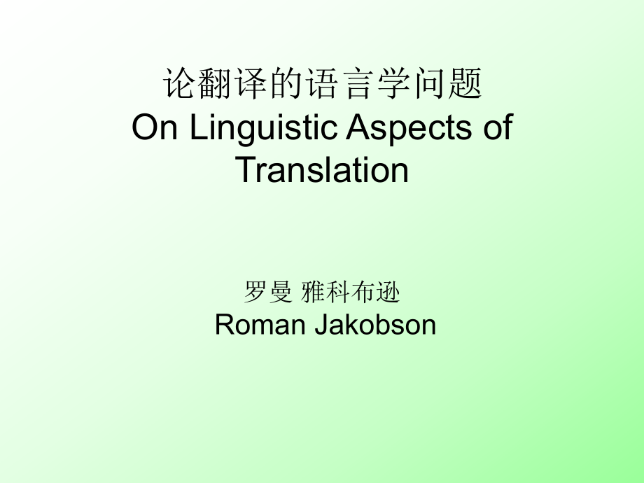 外国翻译理论雅科布逊ppt课件_第1页