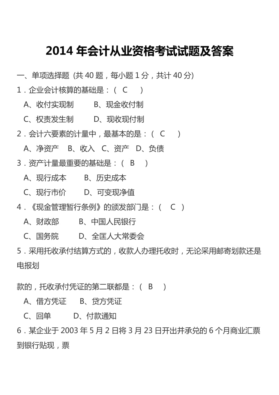 2014年 会计从业资格考试题库_第1页