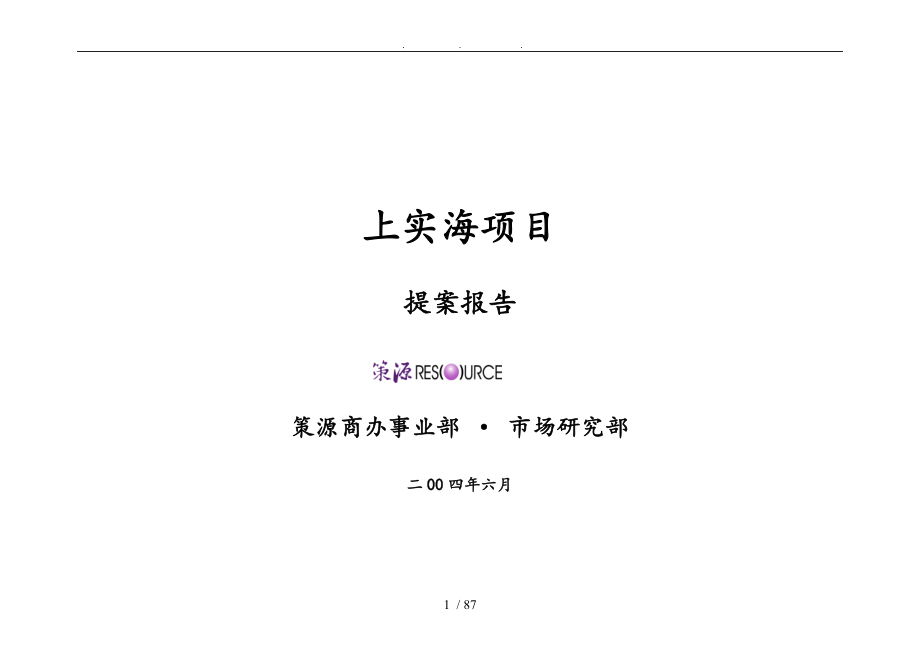 上实海上海项目提案报告_第1页