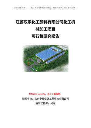 江苏双乐化工颜料有限公司化工机械加工项目可行性研究报告模板-立项备案