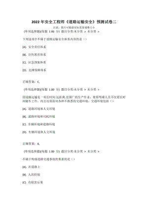 2022年安全工程師《道路運(yùn)輸安全》預(yù)測試卷二