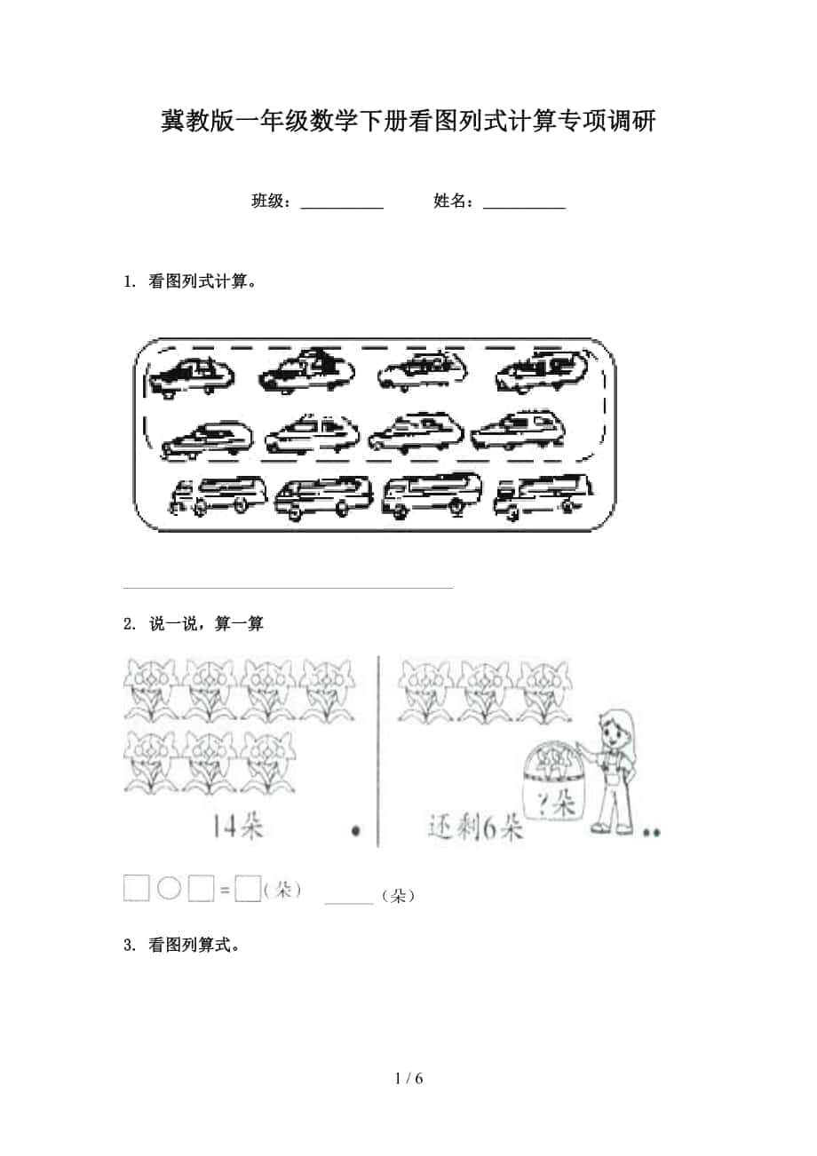 冀教版一年级数学下册看图列式计算专项调研_第1页