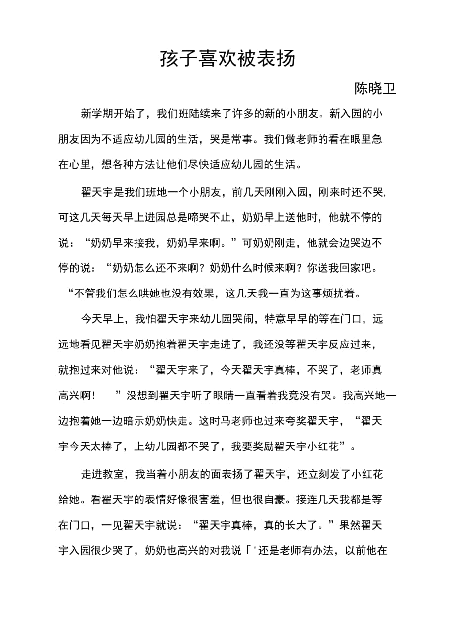 小班孩子喜欢被表扬教育随笔_第1页