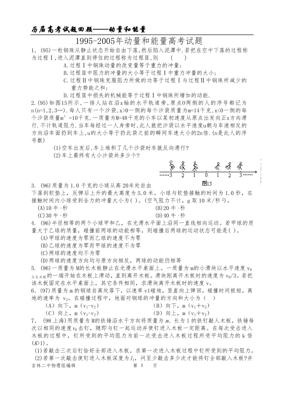 106[高考试题]动量和能量_第1页