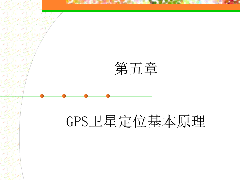 第五章 GPS卫星定位基本原理_第1页