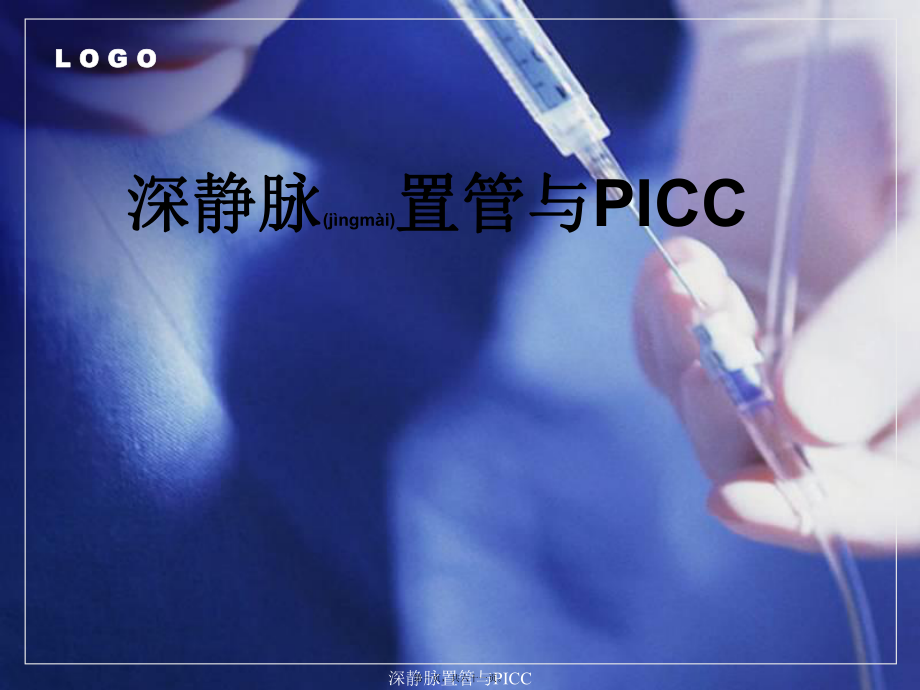 深静脉置管与PICC课件_第1页