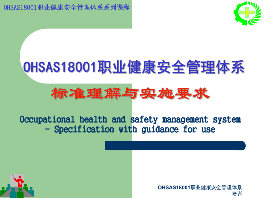 OHSAS18001职业健康安全管理体系培训课件_第1页
