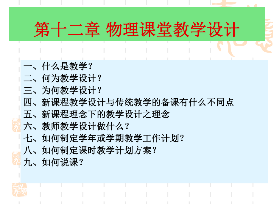 中学物理教学论：第十章 物理教师的备课、说课_第1页