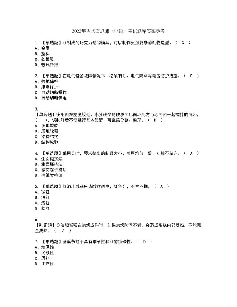 2022年西式面点师（中级）考试题库答案参考32_第1页