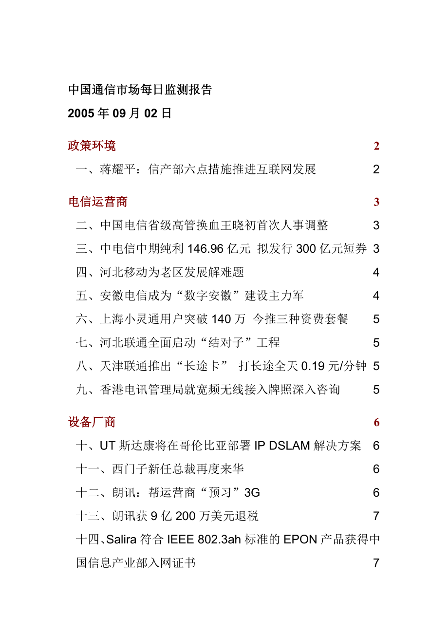 中国通信市场监测报告55_第1页