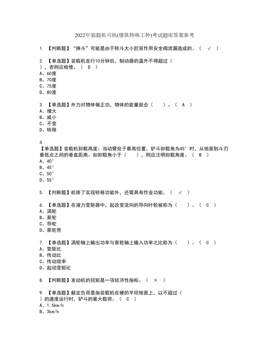 2022年装载机司机(建筑特殊工种)考试题库答案参考19_第1页