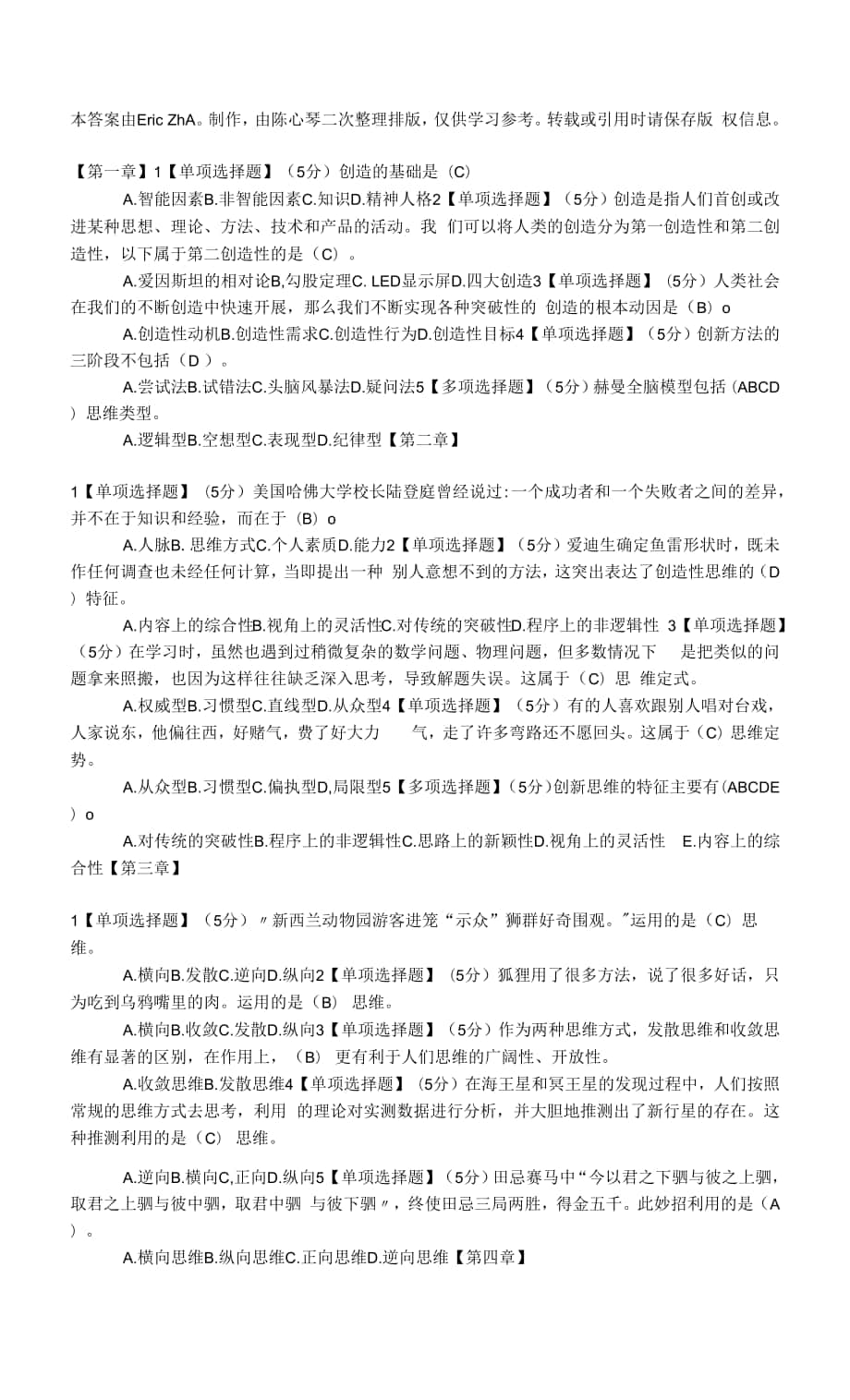 智慧树 创造性思维与创新方法答案.docx_第1页