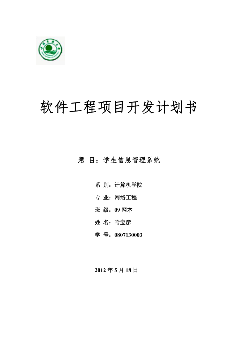 學(xué)生信息管理系統(tǒng)項(xiàng)目開(kāi)發(fā)計(jì)劃書.doc_第1頁(yè)