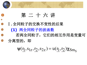 北京大学量子力学课件-第26讲ppt
