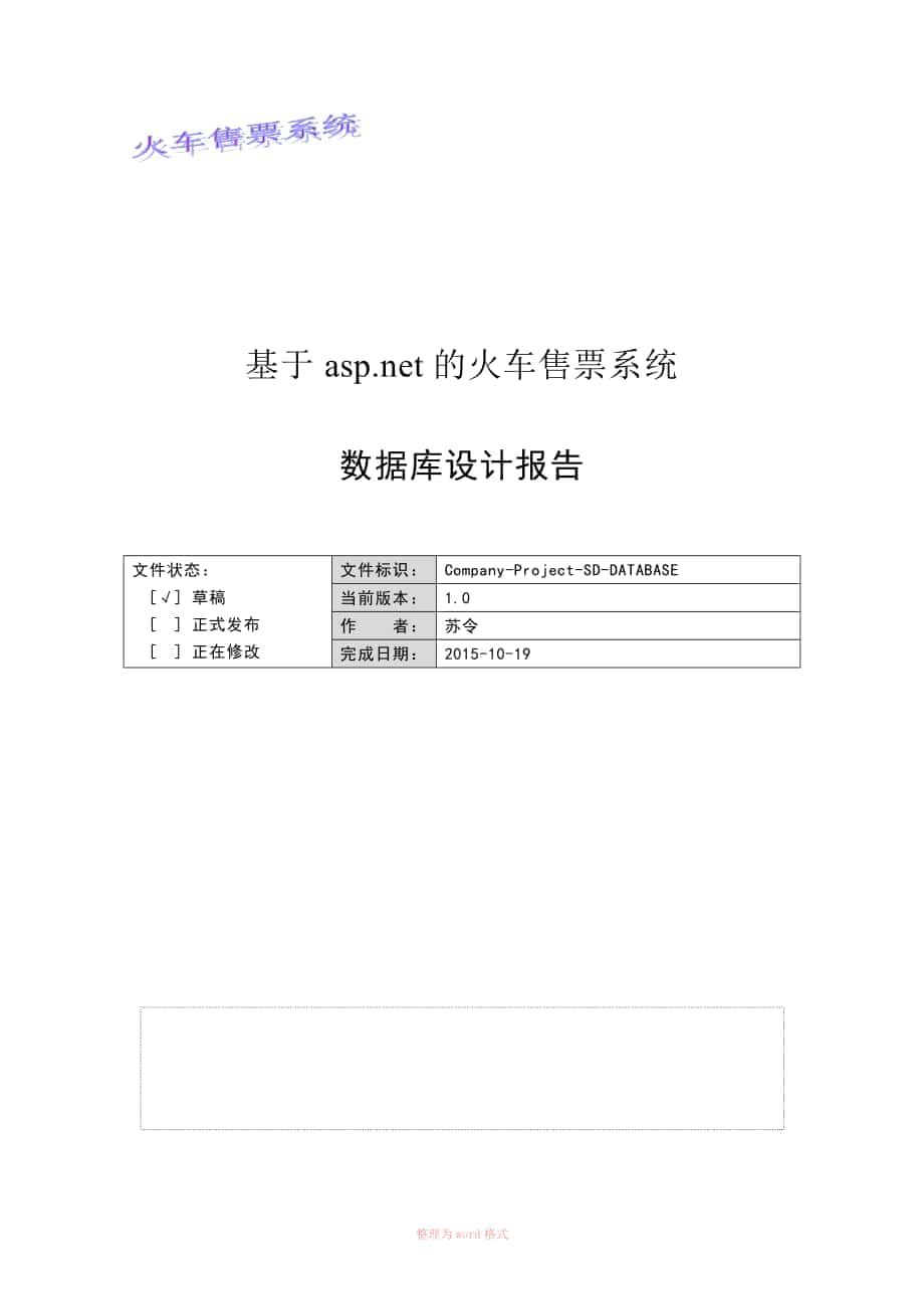 附錄I-3 數(shù)據(jù)庫設計報告Word文檔_第1頁