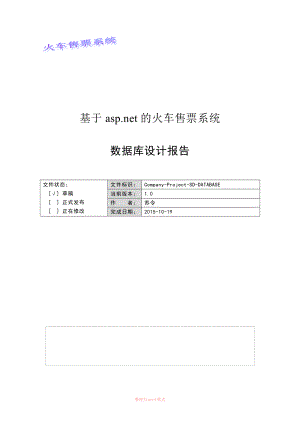 附錄I-3 數(shù)據(jù)庫設(shè)計(jì)報(bào)告Word文檔