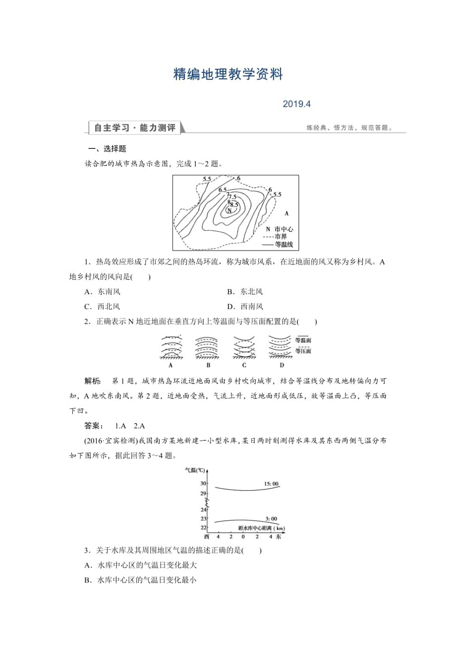 精編高中湘教版 地理必修1檢測：第2章 自然環(huán)境中的物質運動和能量交換2.3.2 Word版含解析_第1頁