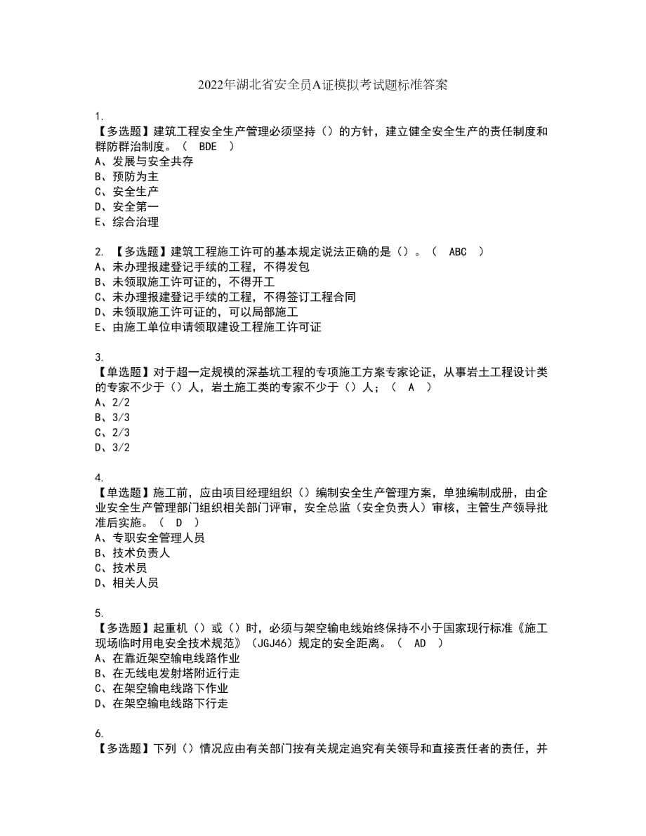 2022年湖北省安全员A证模拟考试题标准答案35_第1页