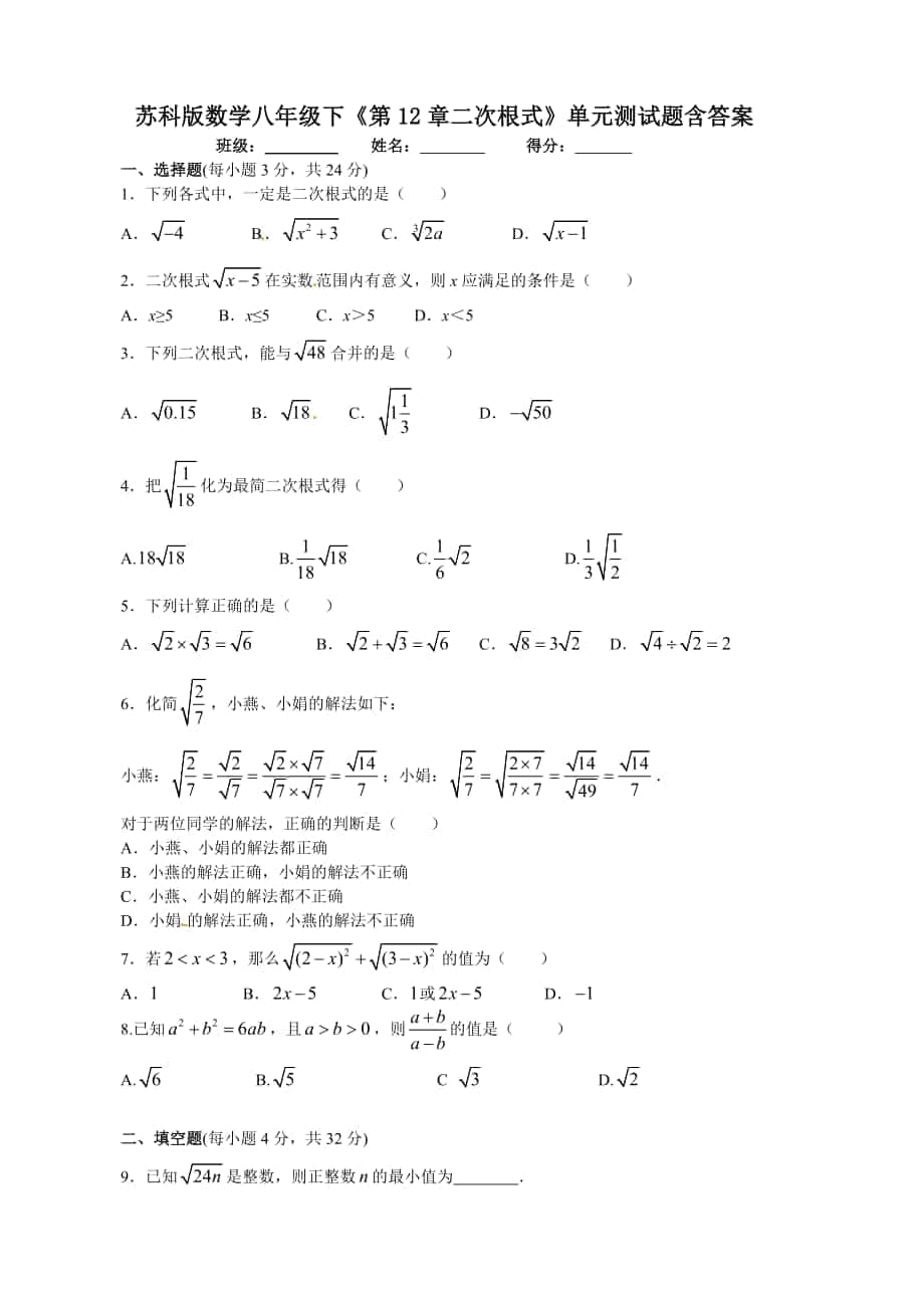 苏科版数学八年级下《第12章二次根式》单元测试题（含答案）_第1页