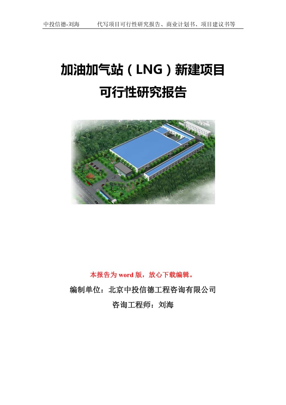 加油加气站（LNG）新建项目可行性研究报告模板-立项备案_第1页