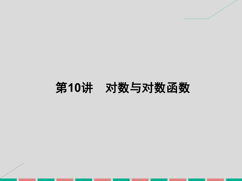 2020高考数学一轮复习-2.10-对数与对数函数课件-理ppt_第1页