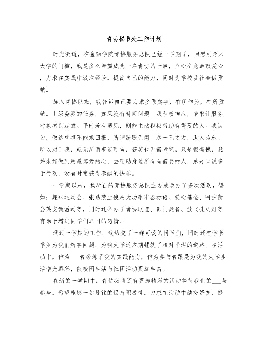 青协秘书处工作计划_第1页