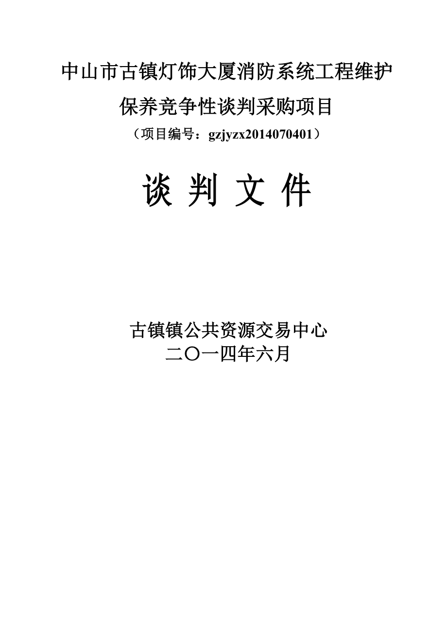 中山市古镇灯饰大厦消防系统工程维护保养竞争性谈判采购项目_第1页