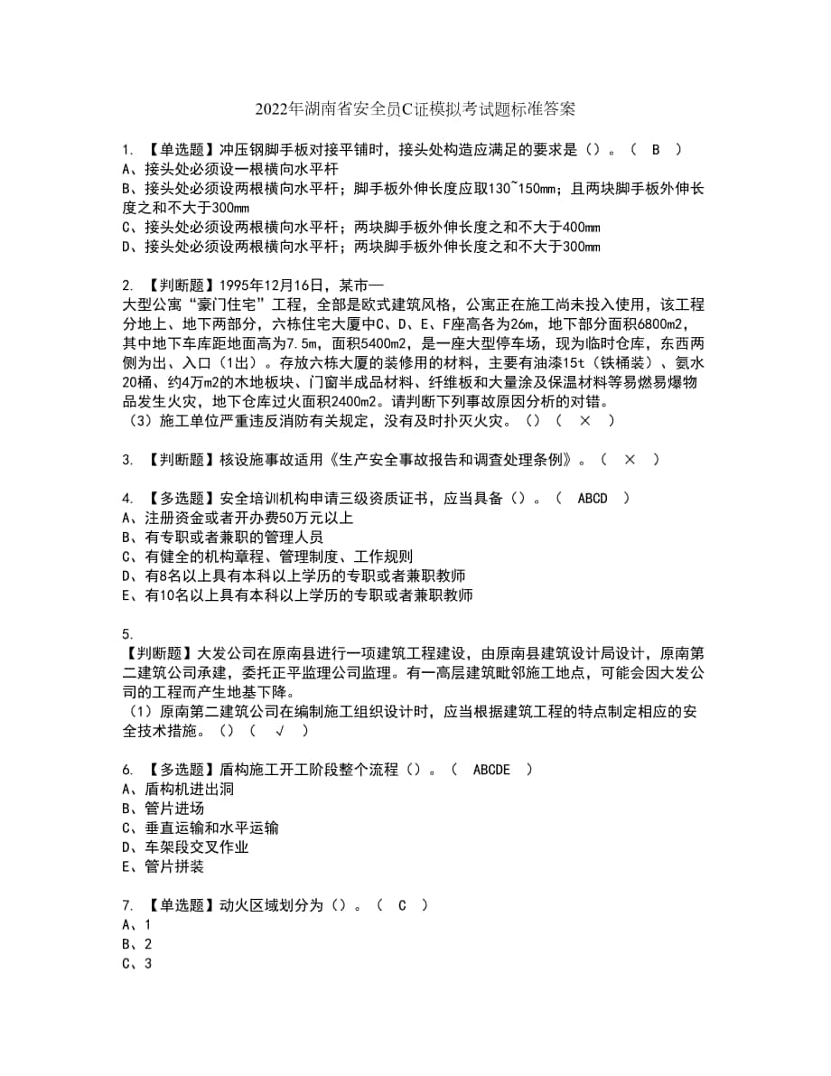 2022年湖南省安全员C证模拟考试题标准答案6_第1页