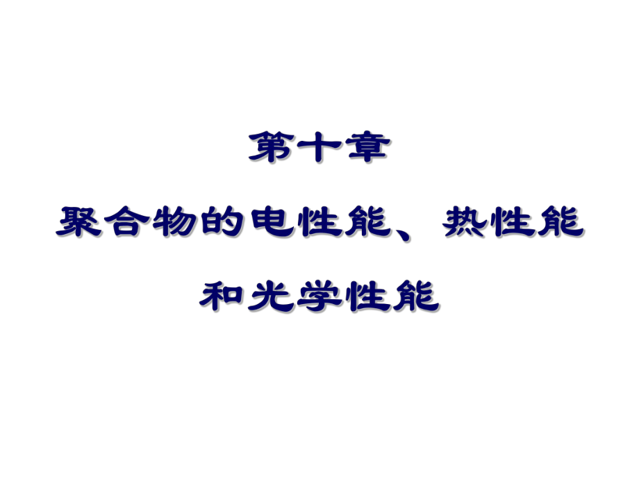 第十章-聚合物的电性能、光学性能热性能_第1页