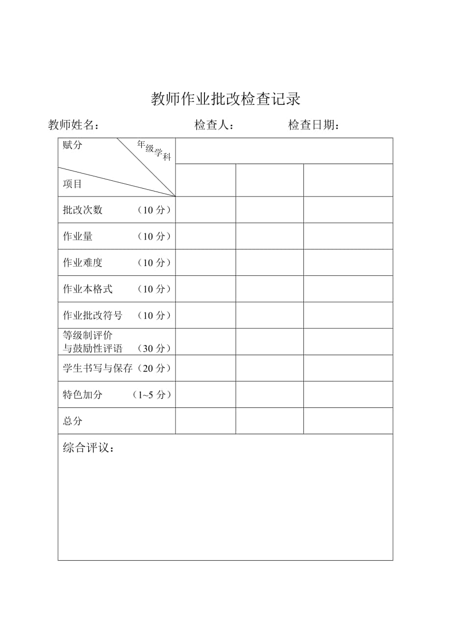 教师作业批改检查记录_第1页