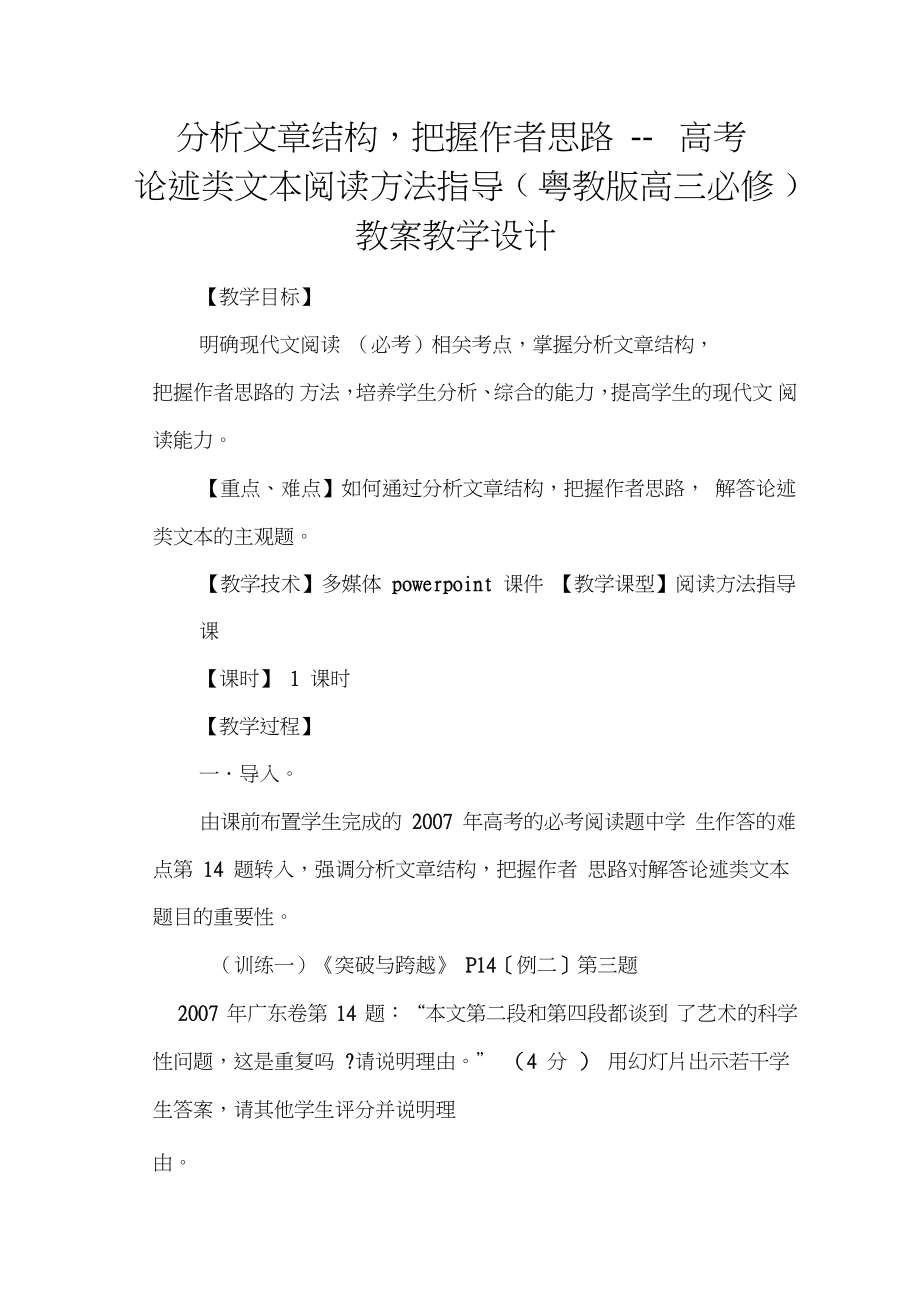 分析文章結(jié)構(gòu),把握作者思路高考論述類文本閱讀方法指導(dǎo)(粵教版高三必修)教案教學(xué)設(shè)計(jì)_第1頁(yè)