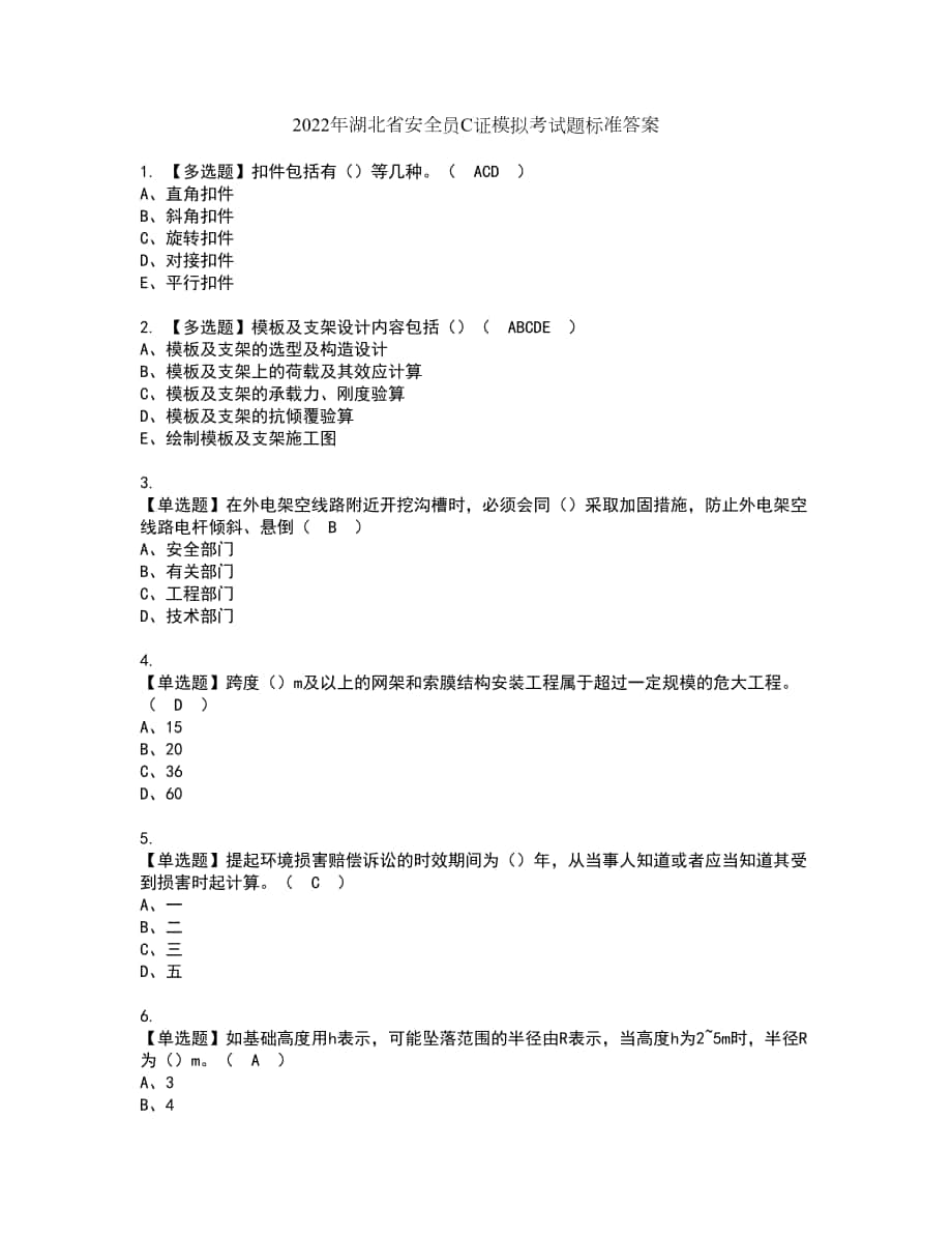 2022年湖北省安全员C证模拟考试题标准答案97_第1页