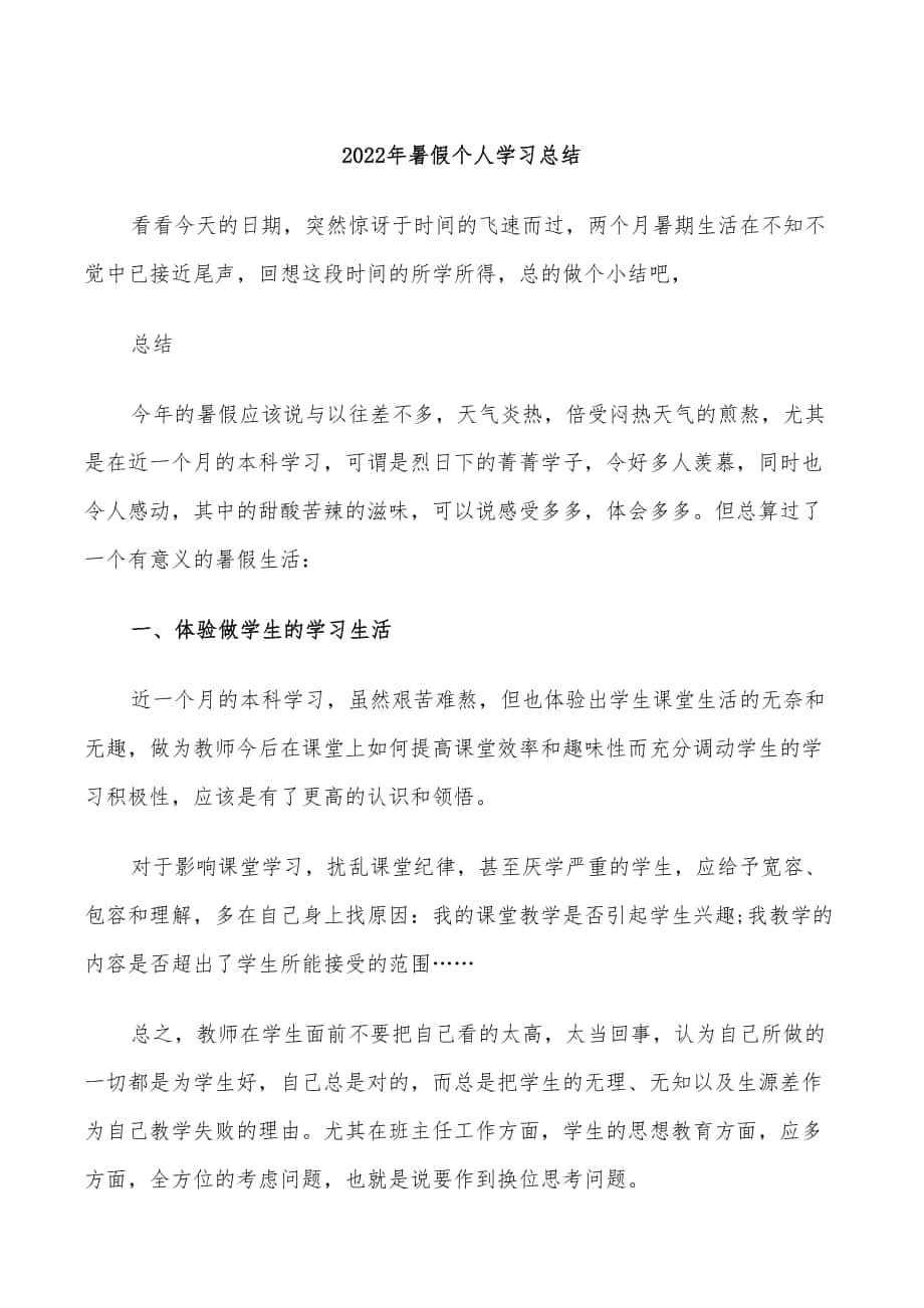 2022年暑假个人学习总结_第1页