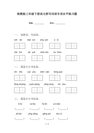 浙教版三年级下册语文拼写词语专项水平练习题