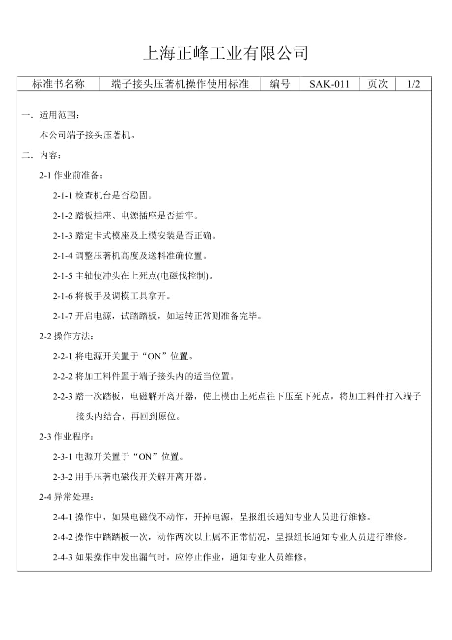 上海某公司机器设备操作标准9_第1页
