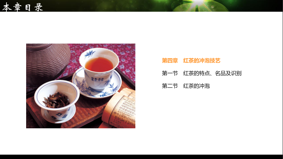 第四章-红茶的冲泡技艺_第1页