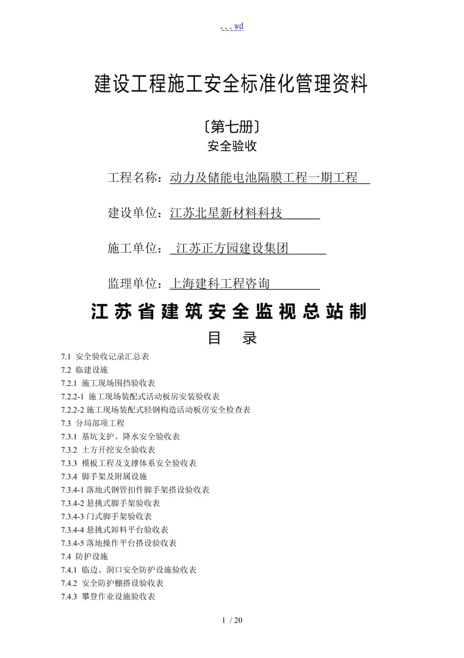 江蘇省的建設(shè)工程施工安全標準化的管理材料第7冊[2017年版]_第1頁