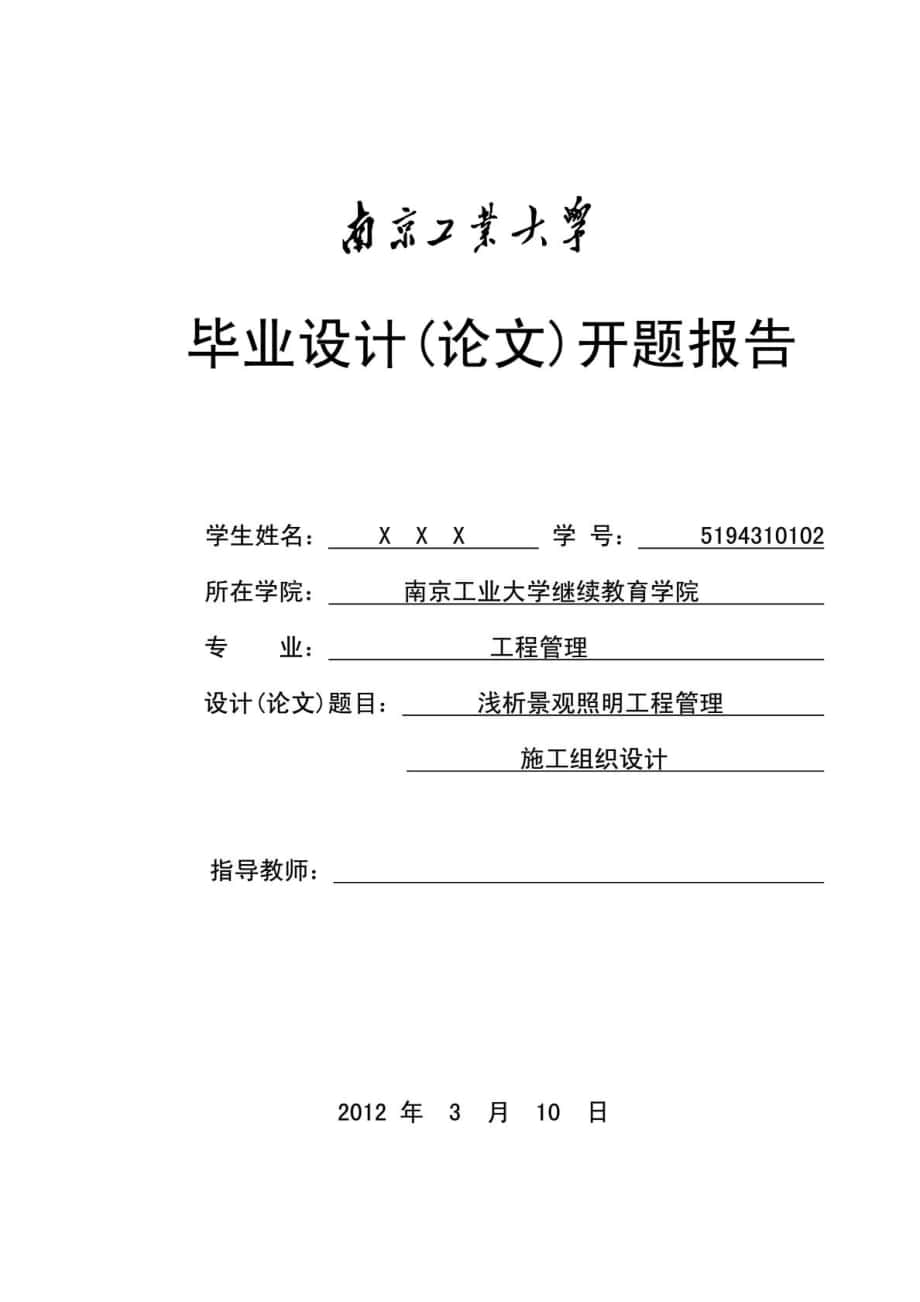 工程管理毕业论文设计开题报告范本—施工组织设计_1919203510_第1页