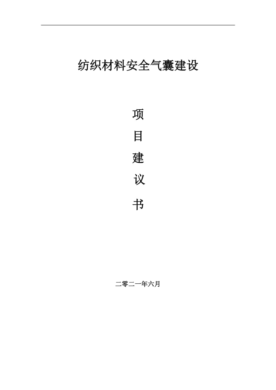 纺织材料安全气囊项目建议书写作参考范本_第1页