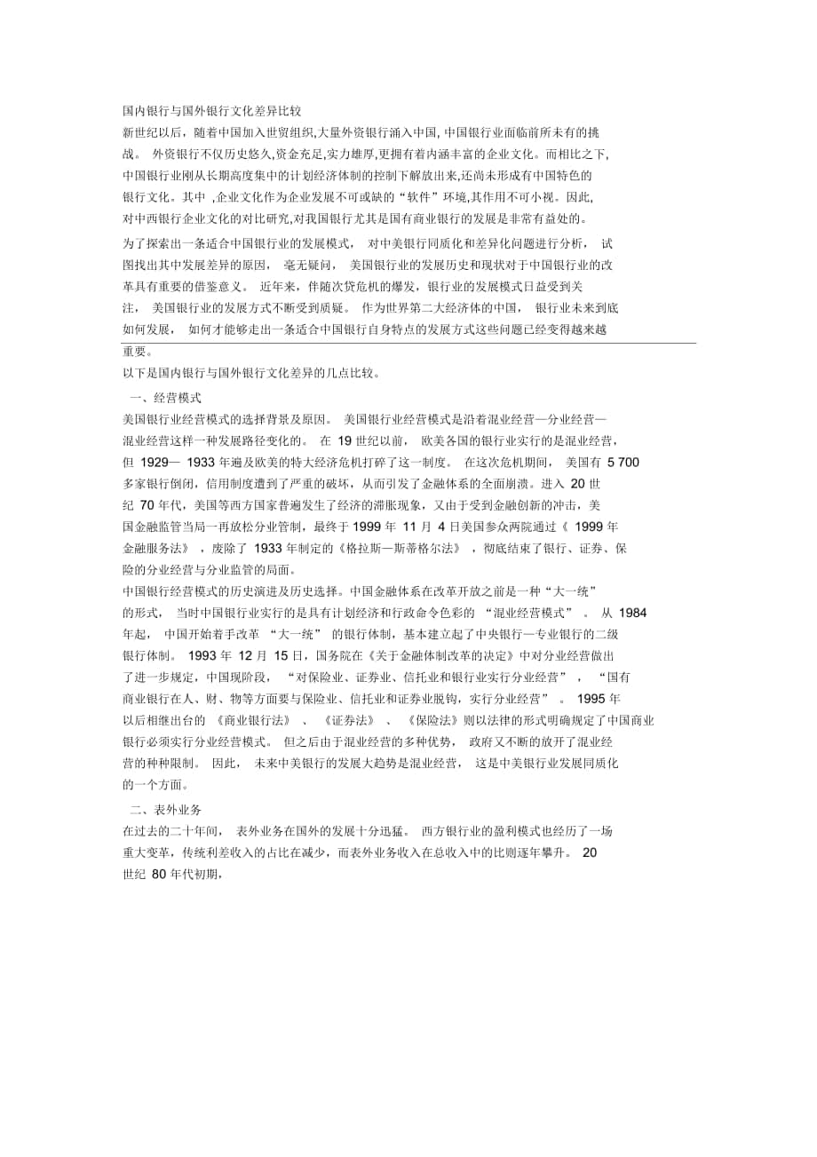 中国银行与国外银行的区别_第1页