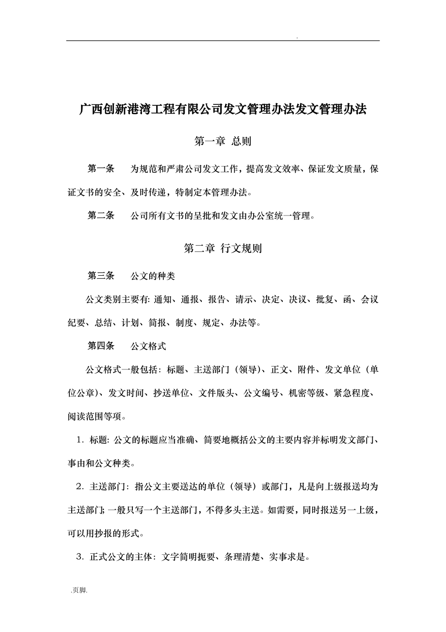 广西某建筑工程有限公司发文管理制度_第1页