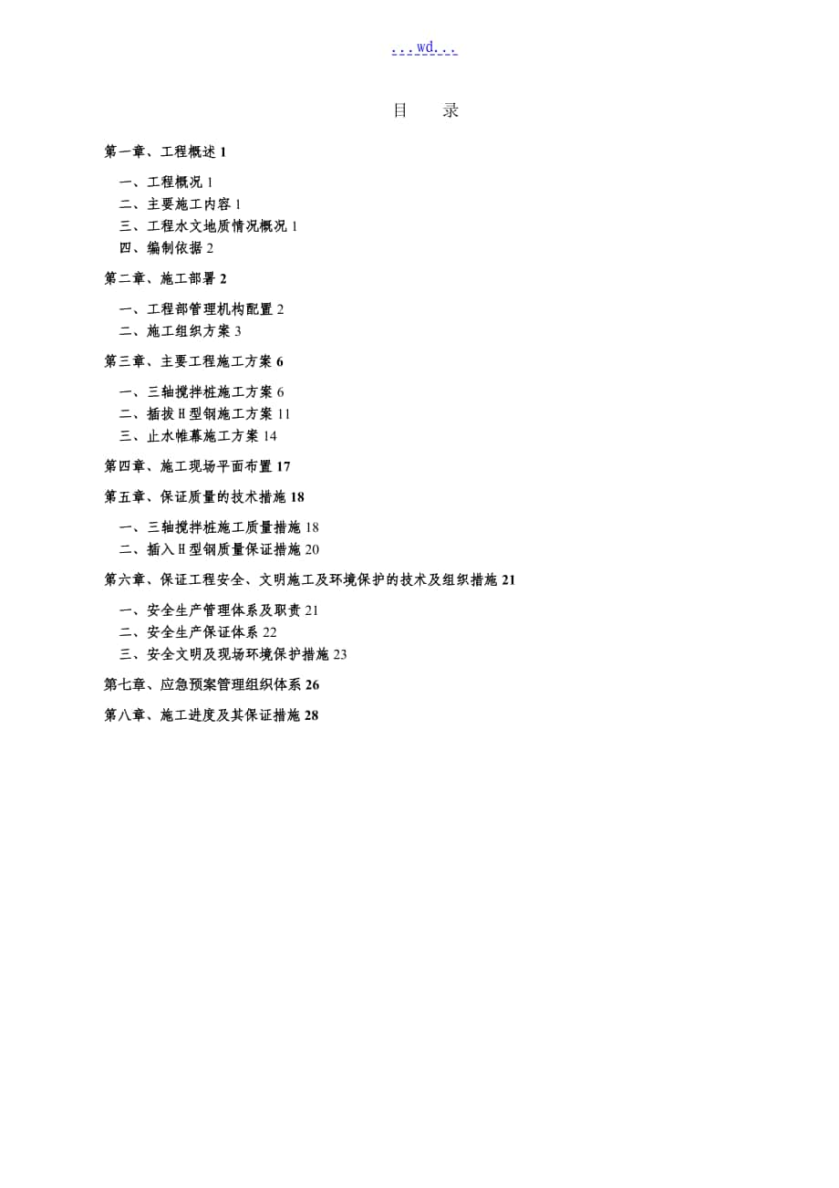 三軸攪拌樁的施工設(shè)計(jì)的方案_第1頁(yè)