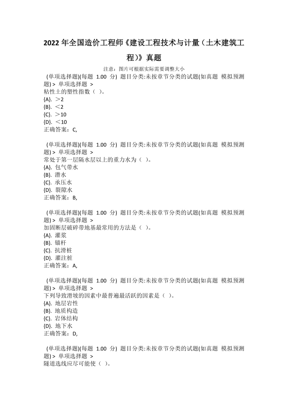 2022年全国造价工程师《建设工程技术与计量（土木建筑工程）》真题_第1页