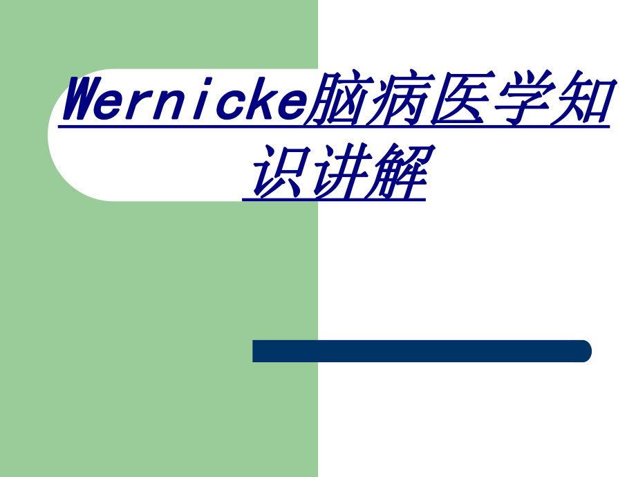 Wernicke脑病医学知识讲解讲义ppt课件_第1页