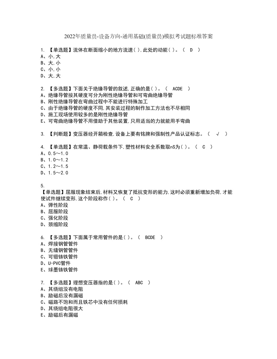 2022年质量员-设备方向-通用基础(质量员)模拟考试题标准答案80_第1页