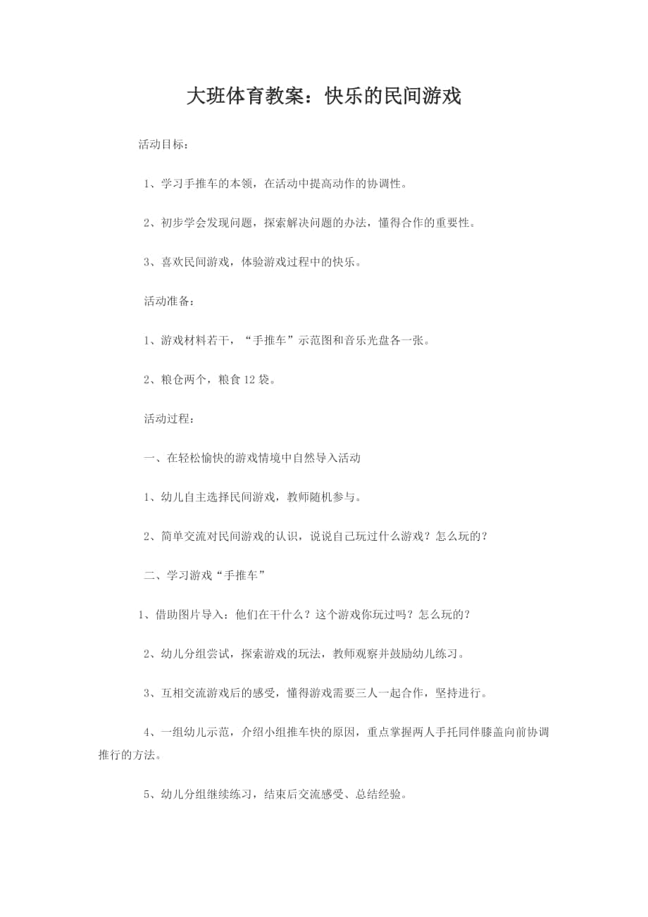 大班體育教案：快樂的民間游戲_第1頁