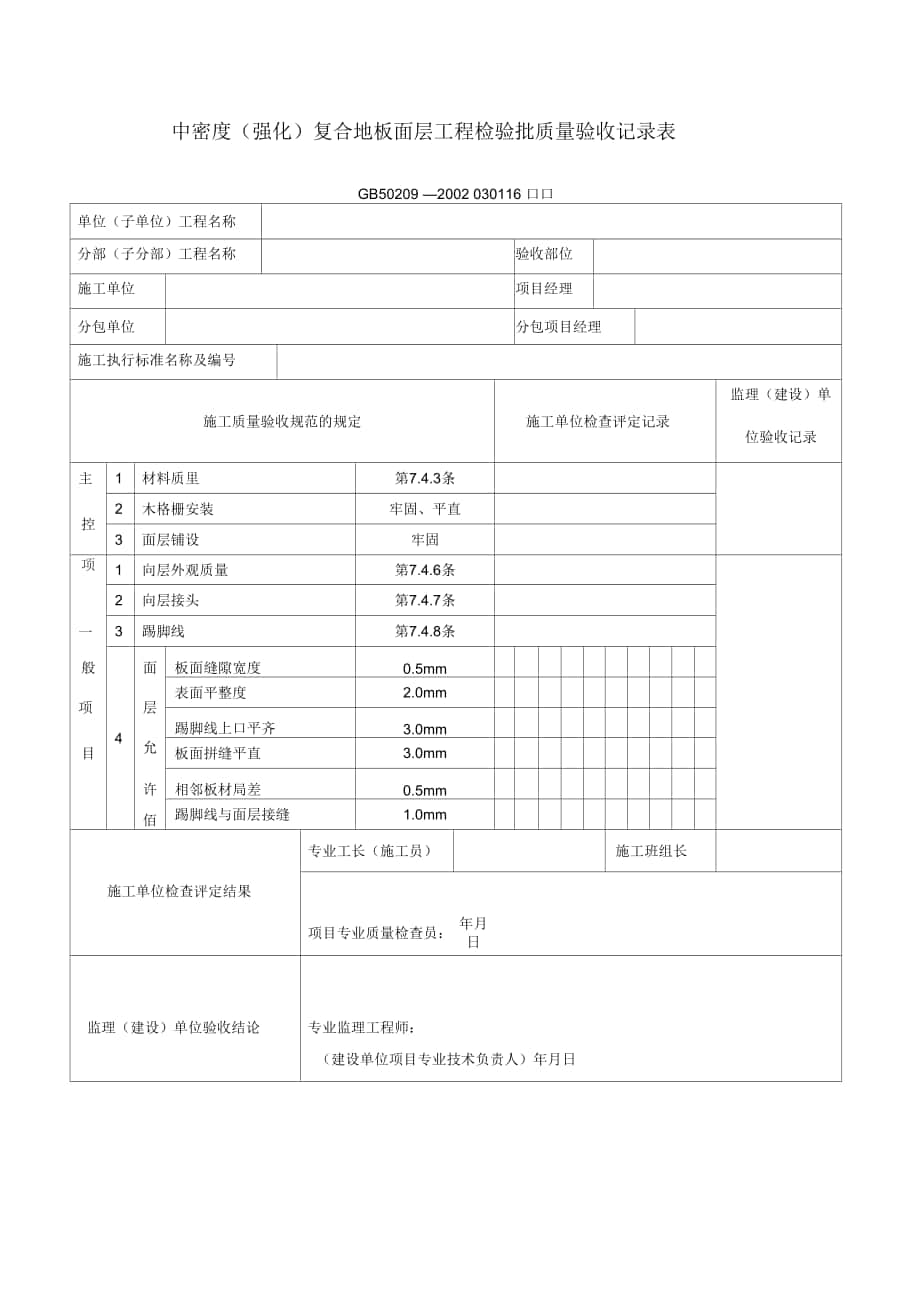 中密度(强化)复合地板面层工程检验批质量验收记录表_第1页