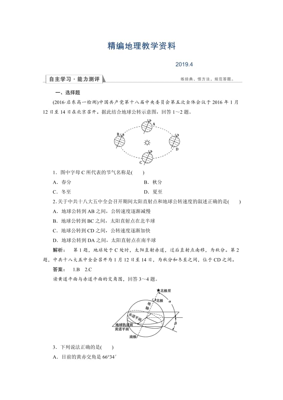 精編高中湘教版 地理必修1檢測：第1章 宇宙中的地球1.3.2 Word版含解析_第1頁