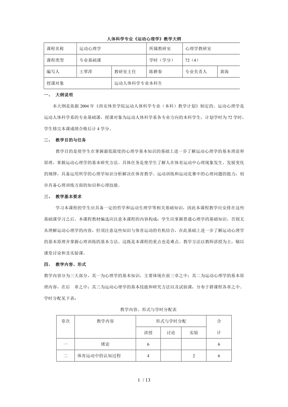 人體科學(xué)專(zhuān)業(yè)《運(yùn)動(dòng)心理學(xué)》教學(xué)大綱_第1頁(yè)